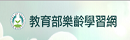 樂齡學習網
