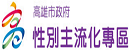 性別主流化