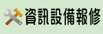 資訊設備報修（此項連結開啟新視窗）