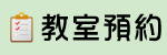 教室預約（此項連結開啟新視窗）