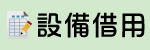 設備借用（此項連結開啟新視窗）