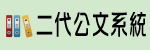 二代公文系統（此項連結開啟新視窗）