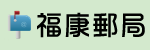 福康郵局（此項連結開啟新視窗）