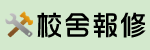 校舍報修（此項連結開啟新視窗）