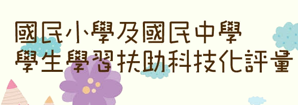 補救教學科技化評量