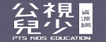 公視兒少資源網